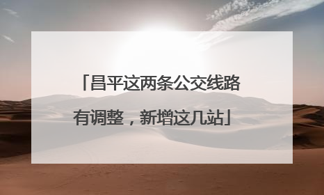 昌平这两条公交线路有调整，新增这几站