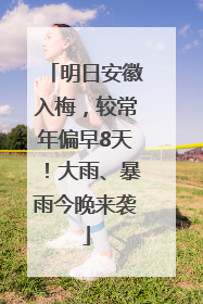 明日安徽入梅，较常年偏早8天！大雨、暴雨今晚来袭