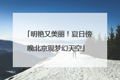 明艳又美丽！夏日傍晚北京现梦幻天空