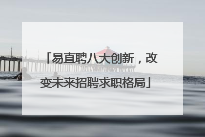 易直聘八大创新，改变未来招聘求职格局