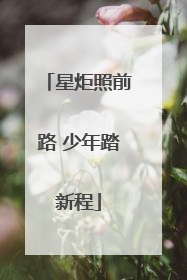 星炬照前路 少年踏新程