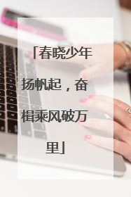 春晓少年扬帆起，奋楫乘风破万里