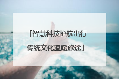 智慧科技护航出行 传统文化温暖旅途