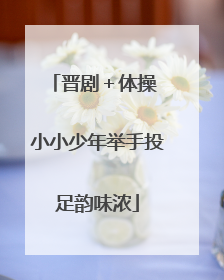 晋剧＋体操 小小少年举手投足韵味浓