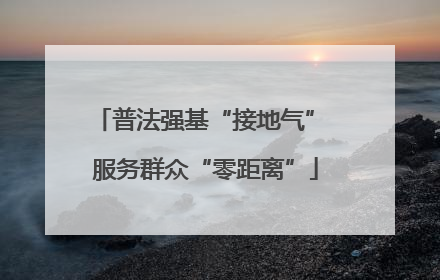 普法强基“接地气” 服务群众“零距离”