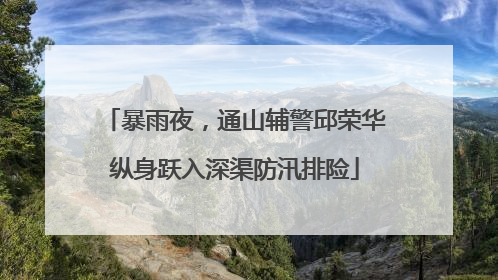 暴雨夜，通山辅警邱荣华纵身跃入深渠防汛排险