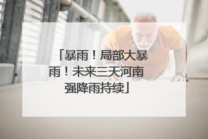 暴雨！局部大暴雨！未来三天河南强降雨持续