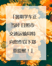 暑期学车正当时 日照市交通运输局特向您作以下郑重提醒！