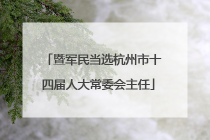 暨军民当选杭州市十四届人大常委会主任