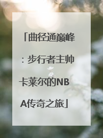 曲径通巅峰：步行者主帅卡莱尔的NBA传奇之旅