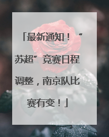 最新通知！“苏超”竞赛日程调整，南京队比赛有变！