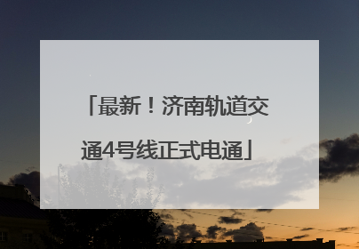 最新！济南轨道交通4号线正式电通