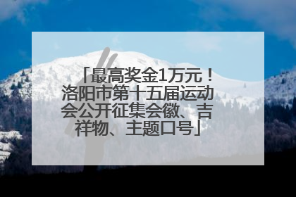 最高奖金1万元！洛阳市第十五届运动会公开征集会徽、吉祥物、主题口号