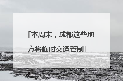 本周末，成都这些地方将临时交通管制