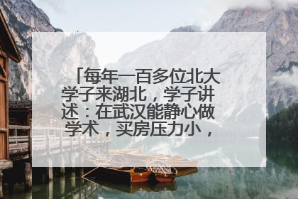 每年一百多位北大学子来湖北，学子讲述：在武汉能静心做学术，买房压力小，创业成本低
