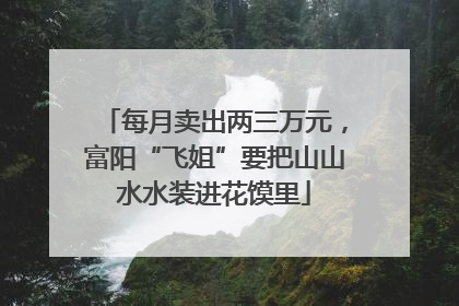 每月卖出两三万元，富阳“飞姐”要把山山水水装进花馍里