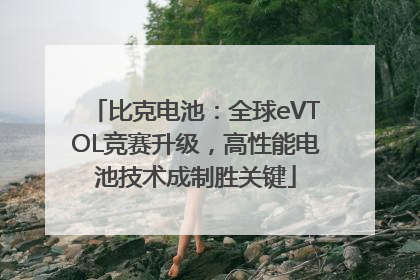 比克电池：全球eVTOL竞赛升级，高性能电池技术成制胜关键