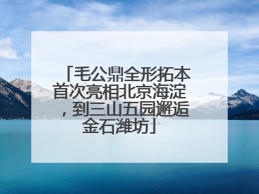 毛公鼎全形拓本首次亮相北京海淀，到三山五园邂逅金石潍坊