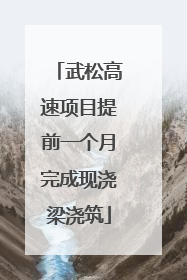 武松高速项目提前一个月完成现浇梁浇筑