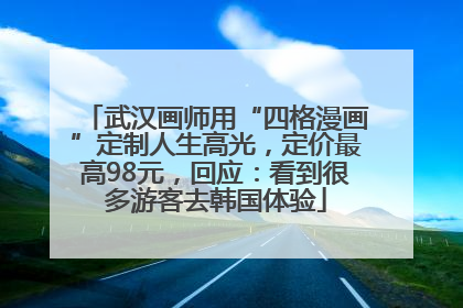 武汉画师用“四格漫画”定制人生高光，定价最高98元，回应：看到很多游客去韩国体验