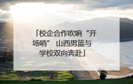 校企合作吹响“开场哨” 山西男篮与学校双向奔赴
