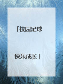校园足球 快乐成长