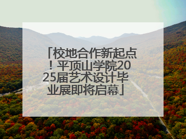 校地合作新起点！平顶山学院2025届艺术设计毕业展即将启幕
