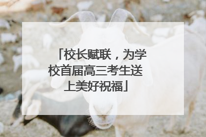 校长赋联，为学校首届高三考生送上美好祝福