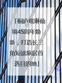 桐庐瑶琳仙境45周年焕新，打造长三角短途旅居首选目的地