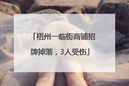梧州一临街商铺招牌掉落，3人受伤
