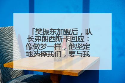 樊振东加盟后，队长弗朗西斯卡回应：像做梦一样，他坚定地选择我们，要与我们一起夺冠