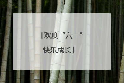 欢度“六一” 快乐成长