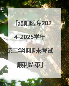 濮阳医专2024-2025学年第二学期期末考试顺利结束
