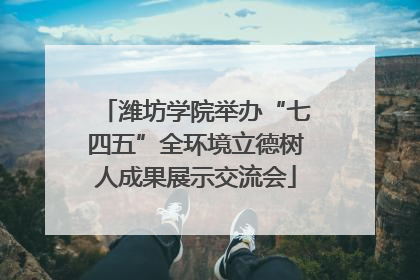 潍坊学院举办“七四五”全环境立德树人成果展示交流会