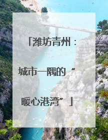 潍坊青州：城市一隅的“暖心港湾”