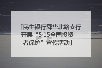 民生银行舜华北路支行开展“5·15全国投资者保护”宣传活动