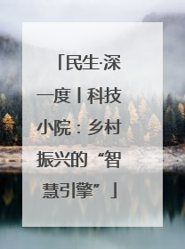 民生·深一度丨科技小院：乡村振兴的“智慧引擎”
