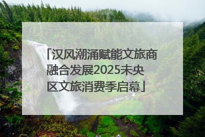 汉风潮涌赋能文旅商融合发展2025未央区文旅消费季启幕