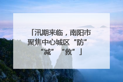 汛期来临，南阳市聚焦中心城区“防”“减”“救”