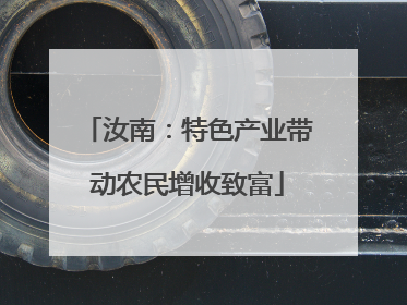 汝南：特色产业带动农民增收致富