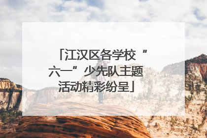 江汉区各学校“六一”少先队主题活动精彩纷呈
