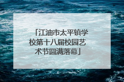 江油市太平镇学校第十八届校园艺术节圆满落幕
