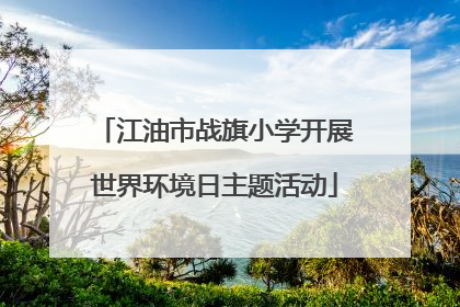 江油市战旗小学开展世界环境日主题活动