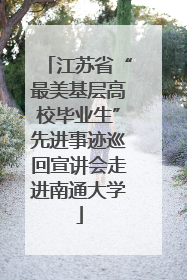 江苏省“最美基层高校毕业生”先进事迹巡回宣讲会走进南通大学