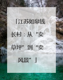 江苏如皋钱长村：从“卖草坪”到“卖风景”