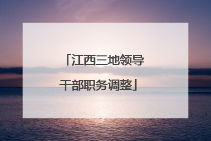 江西三地领导干部职务调整