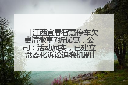 江西宜春智慧停车欠费清缴享7折优惠，公司：活动属实，已建立常态化诉讼追缴机制