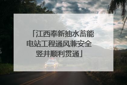 江西奉新抽水蓄能电站工程通风兼安全竖井顺利贯通