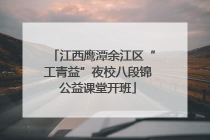 江西鹰潭余江区“工青益”夜校八段锦公益课堂开班
