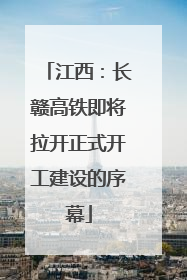 江西：长赣高铁即将拉开正式开工建设的序幕